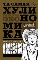 ТА САМАЯ ХУЛИНОМИКА. Еще забористее: издатая версия