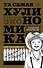 ТА САМАЯ ХУЛИНОМИКА. Еще забористее: издатая версия - 0