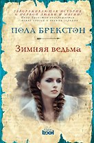 Зимняя ведьма : роман