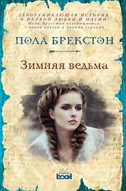 Зимняя ведьма : роман