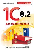 1С 8.2 для начинающих - 0