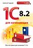 1С 8.2 для начинающих - 0