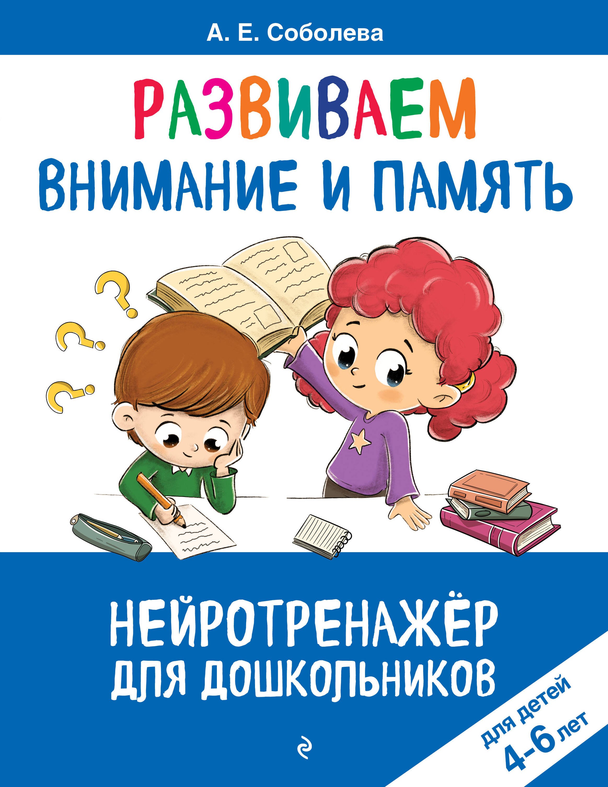 

Развиваем внимание и память: для детей 4-6 лет