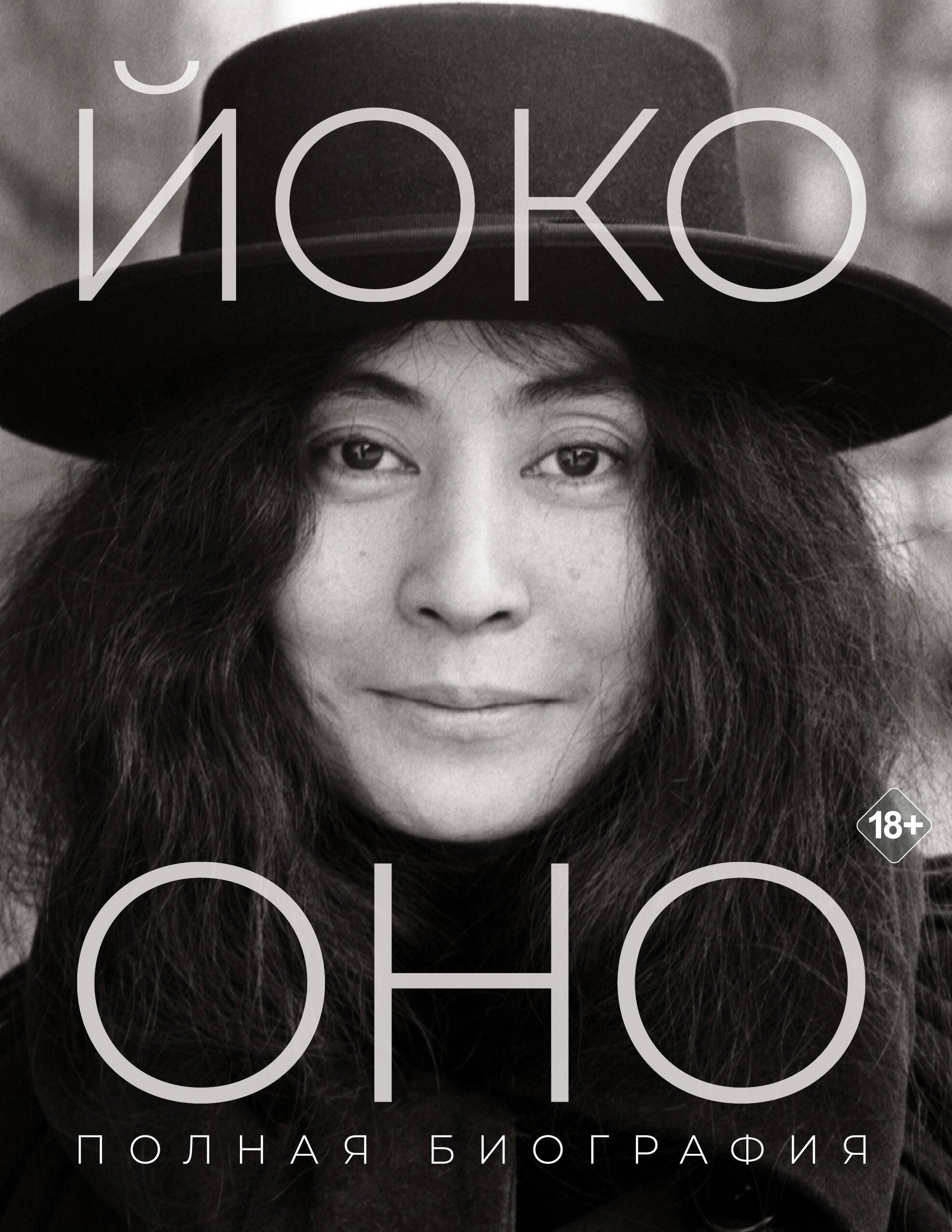 

Йоко Оно: полная биография