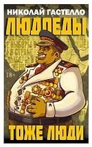 Людоеды тоже люди