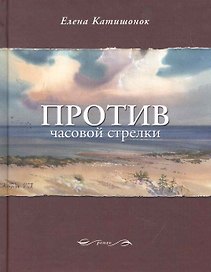 Против часовой стрелки