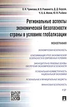 Региональные аспекты экономической безопасности страны в условиях глобализации.Монография