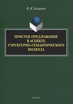 Простое предложение в аспекте структурно-семантического подхода. Монография