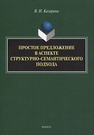 Простое предложение в аспекте структурно-семантического подхода. Монография