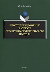 Простое предложение в аспекте структурно-семантического подхода. Монография