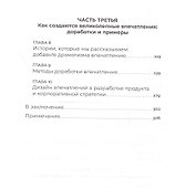 Дизайн впечатлений: Инструменты и шаблоны создания у клиента положительных эмоций от взаимодействия с компанией и продуктом - 2