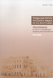 Труды Института русского языка им. В. В. Виноградова. Вып.  28 № 2/2021