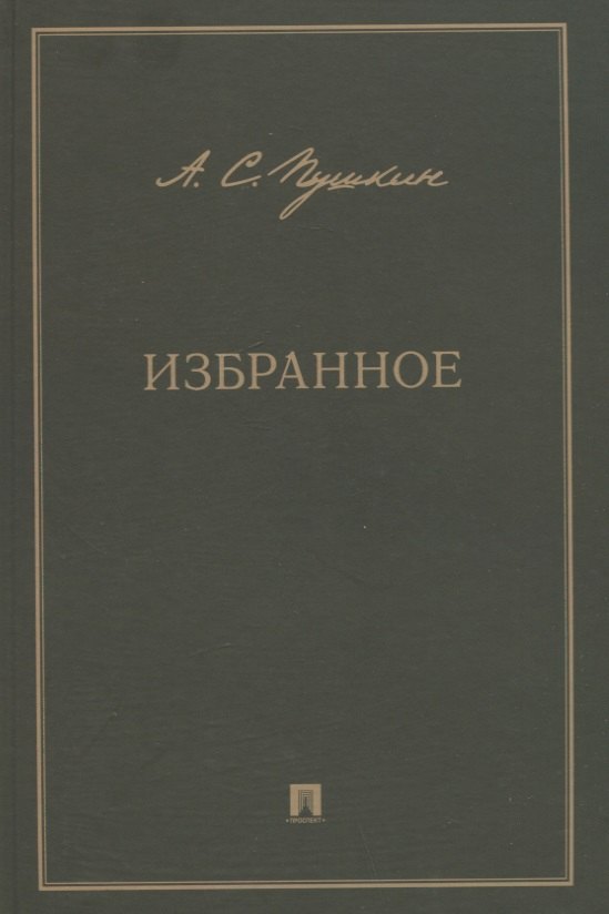 

А.С. Пушкин. Избранное