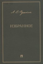 А.С. Пушкин. Избранное