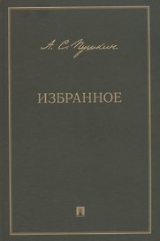 А.С. Пушкин. Избранное