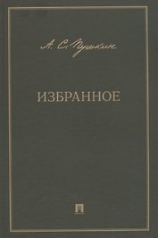 А.С. Пушкин. Избранное
