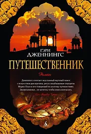 Путешественник