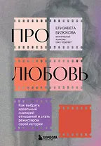 Про любовь. Как выбрать идеальный сценарий отношений и стать режиссером своей истории