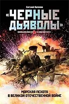 Черные дьяволы. Морская пехота в Великой Отечественной войне