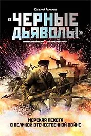 Черные дьяволы. Морская пехота в Великой Отечественной войне