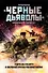 Черные дьяволы. Морская пехота в Великой Отечественной войне - 0