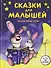 Сказки для малышей. Читаем перед сном. Более 100 сказок - 0