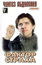 Фактор страха (ЧКв). Абдуллаев Ч. (Аст)