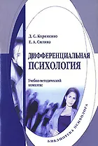 Дифференциальная психология (мягк) (Библиотека психолога). Корниенко Д. (Юрайт)