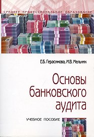 Основы банковского аудита: Учебное пособие