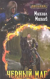 Черный маг