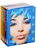 Синий. Черный/белый. Красный. Зеленый. Желтый (комплект из 5 книг)