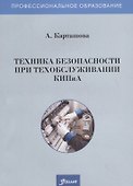 Техника безопасности при техобслуживании КИПиА. Учебное пособие - 0