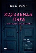 Идеальная пара ...или идеальная ложь?
