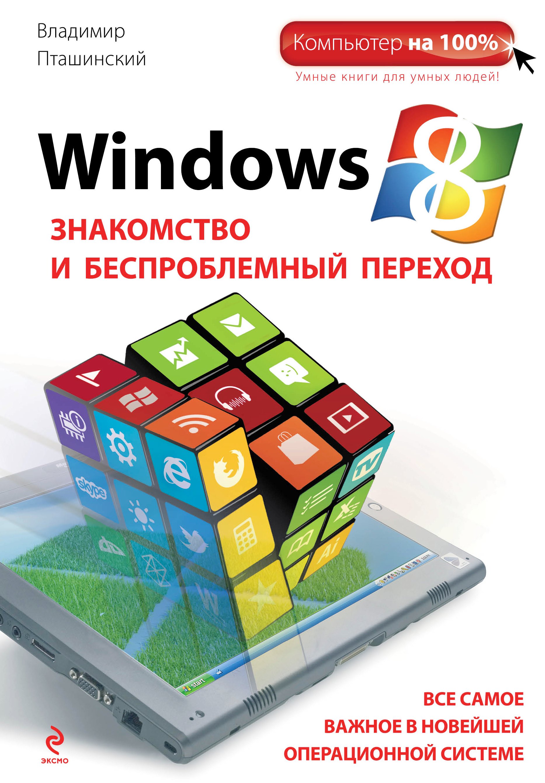 

Windows 8. Знакомство и беспроблемный переход