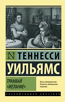 Трамвай "Желание"