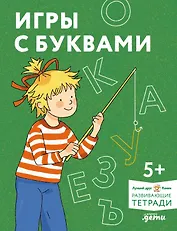 Игры с буквами. Знакомимся с буквами и учимся их писать. Развивающие тетради вместе с Конни!