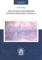 Численное обращение преобразования Лапласа