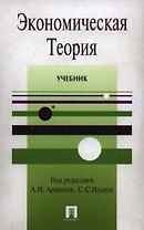 Экономическая теория: Учебник