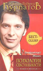 7 интимных тайн. Психология сексуальности. Книга 2