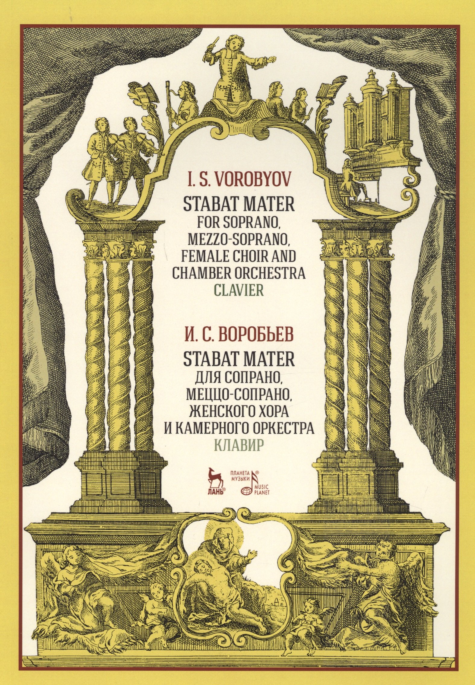 

Stabat Mater для сопрано, меццо-сопрано, женского хора и камерного оркестра. Клавир. Ноты