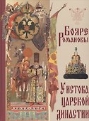 Бояре Романовы. У истока царской династии - 0