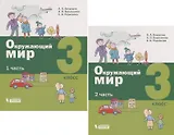 Окружающий мир. 3 класс. В 2-х частях (комплект из 2 книг)