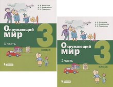 Окружающий мир. 3 класс. В 2-х частях (комплект из 2 книг)