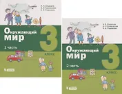 Окружающий мир. 3 класс. В 2-х частях (комплект из 2 книг)