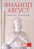 Филипп Август - 0