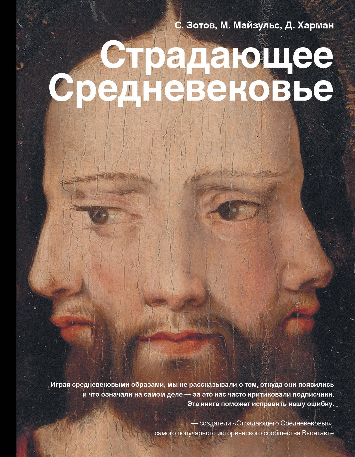 

Страдающее Средневековье