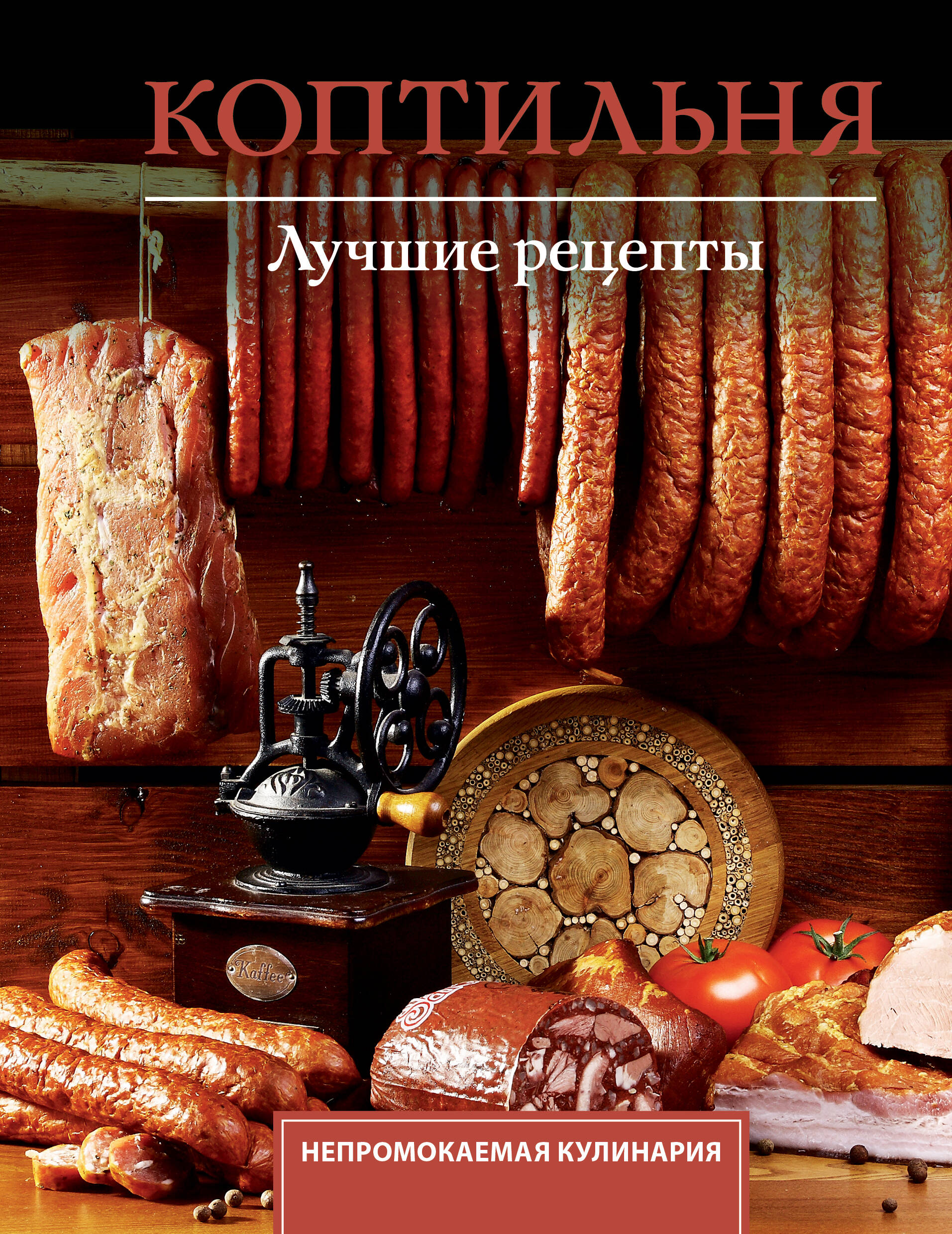 Обложка книги «Коптильня. Лучшие рецепты»