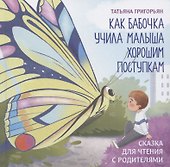 Как бабочка учила малыша хорошим поступкам:сказка для чтения с родителями - 0