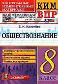 Обществознание 8 класс. Контрольные измерительные материалы. Всероссийская проверочная работа. ФГОС - 0