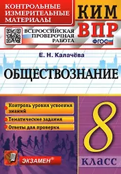 Обществознание 8 класс. Контрольные измерительные материалы. Всероссийская проверочная работа. ФГОС